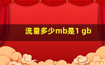 流量多少mb是1 gb